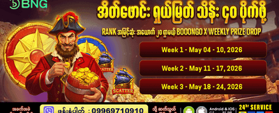 ယနေ့ အထူးပရိုမိုးရှင်း ရယူပါ