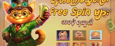 စလော့ဂိမ်း အခမဲ့လှည့်ခြင်း လက်ဆောင် promotion